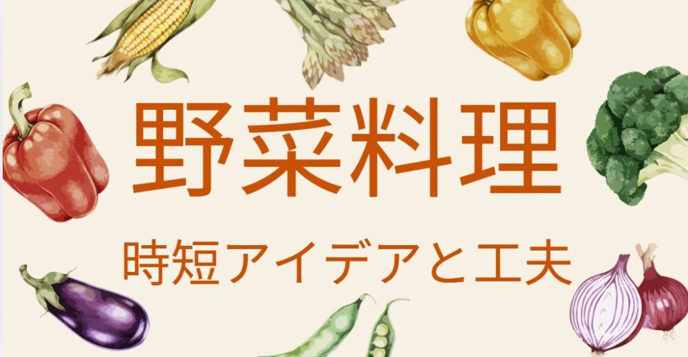 野菜料理めんどくさい