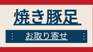 焼き豚足 お取り寄せ
