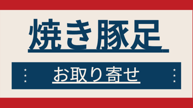 焼き豚足 お取り寄せ
