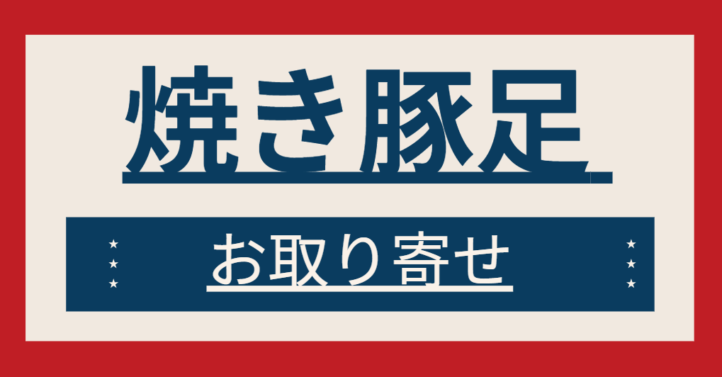 焼き豚足 お取り寄せ