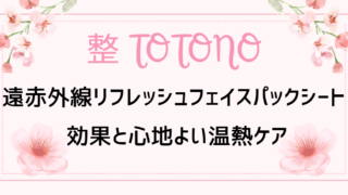 遠赤外線リフレッシュフェイスパックシート効果
