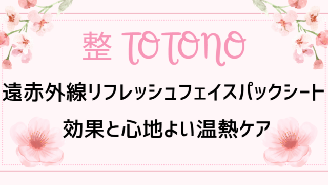 遠赤外線リフレッシュフェイスパックシート効果