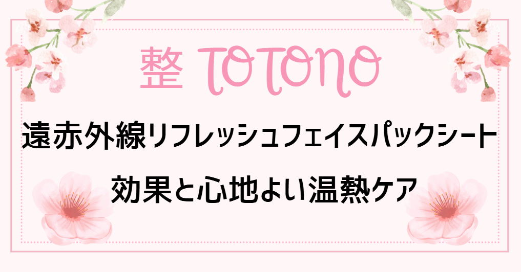 遠赤外線リフレッシュフェイスパックシート効果