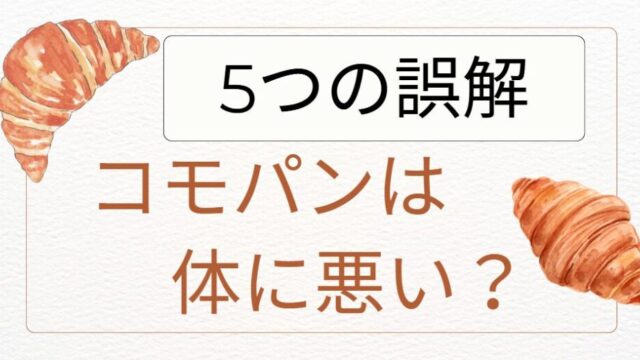 コモパンは体に悪い？