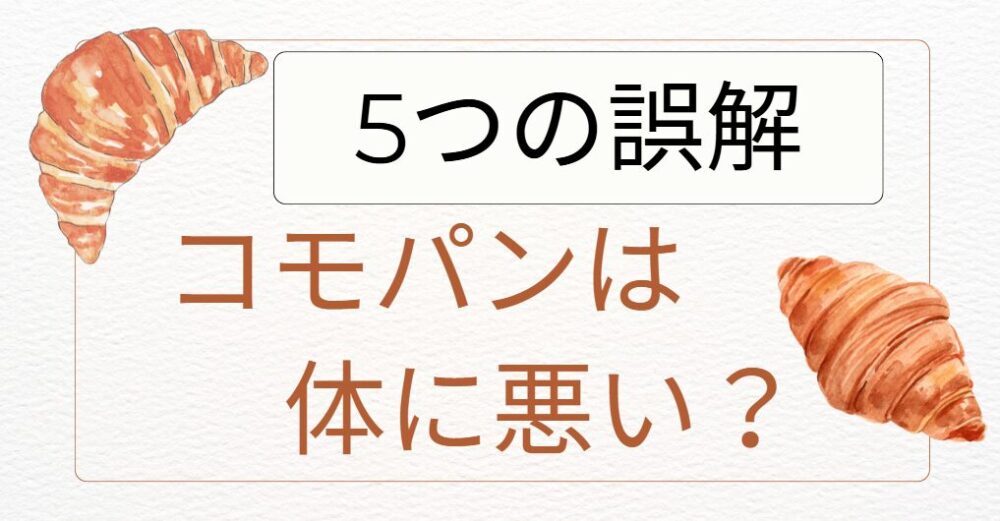 コモパンは体に悪い？