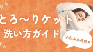 とろ～りケット 洗い方