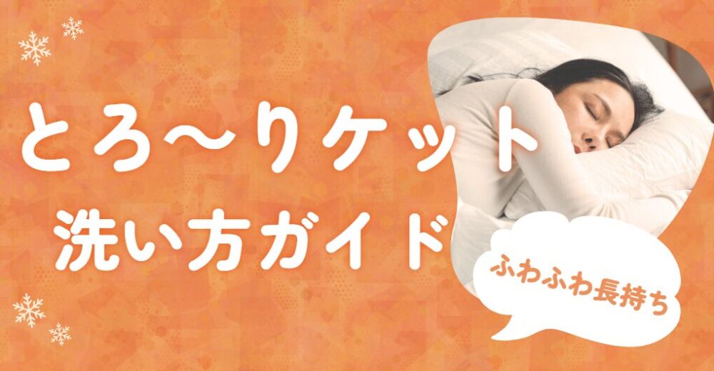 とろ～りケット 洗い方