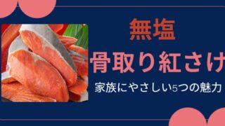 無塩 骨取り紅さけ