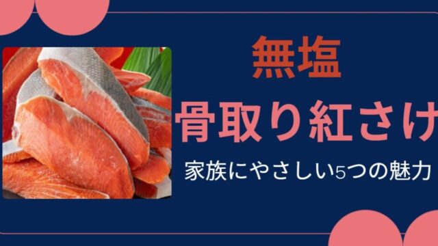 無塩 骨取り紅さけ