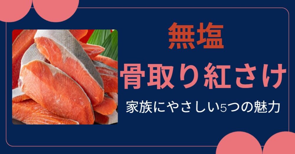 無塩 骨取り紅さけ