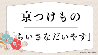 京つけもの「ちいさなだいやす」