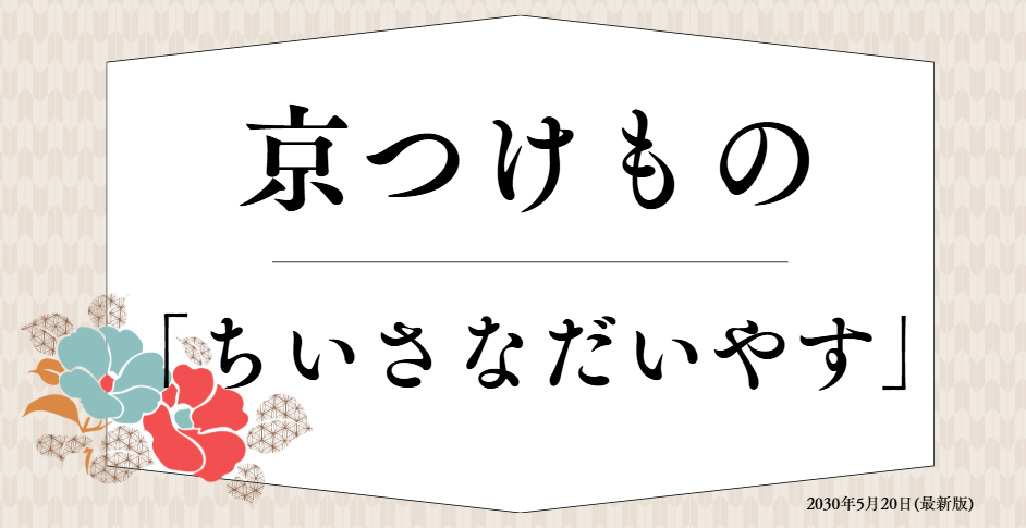 京つけもの「ちいさなだいやす」