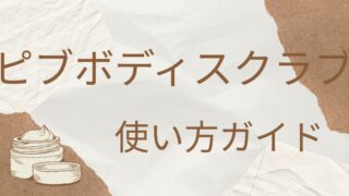 ピブ ボディスクラブ使い方