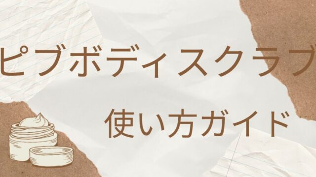 ピブ ボディスクラブ使い方