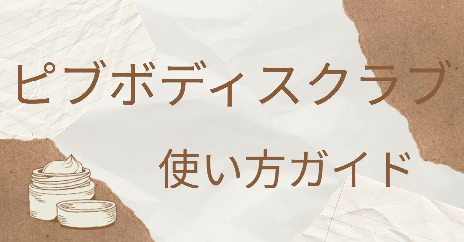 ピブ ボディスクラブ使い方