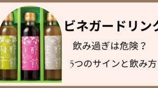 ビネガードリンク　飲み過ぎ