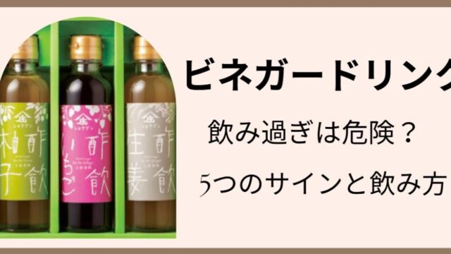 ビネガードリンク　飲み過ぎ