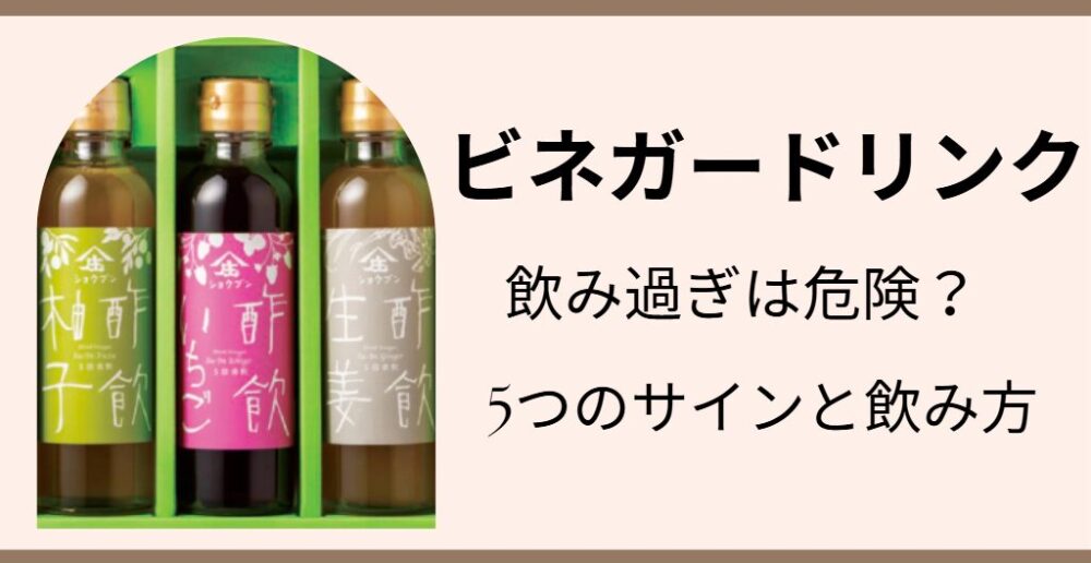 ビネガードリンク　飲み過ぎ