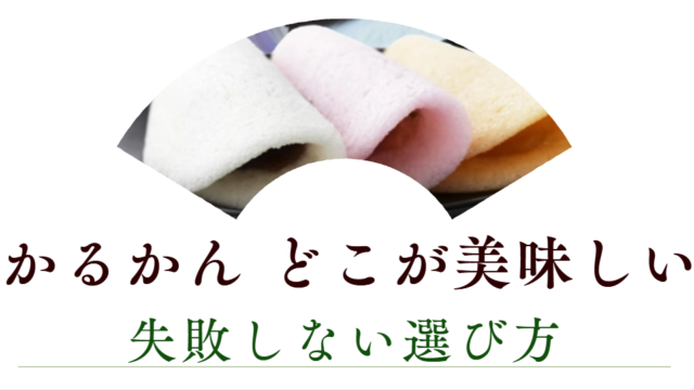 かるかん どこが美味しい？