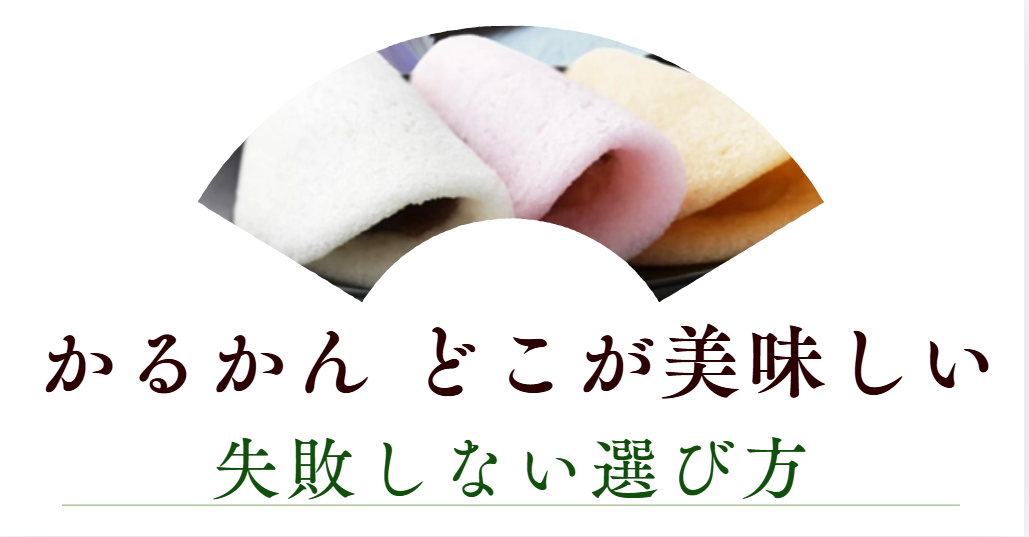 かるかん どこが美味しい？