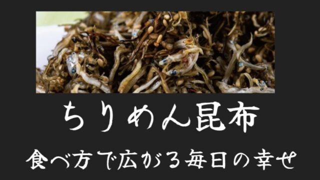 ちりめん昆布 食べ方