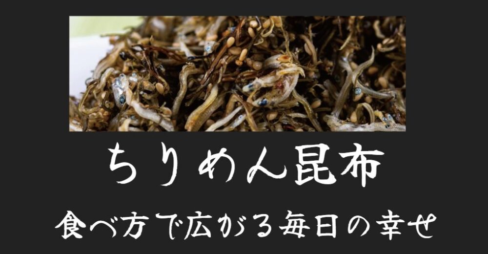 ちりめん昆布 食べ方