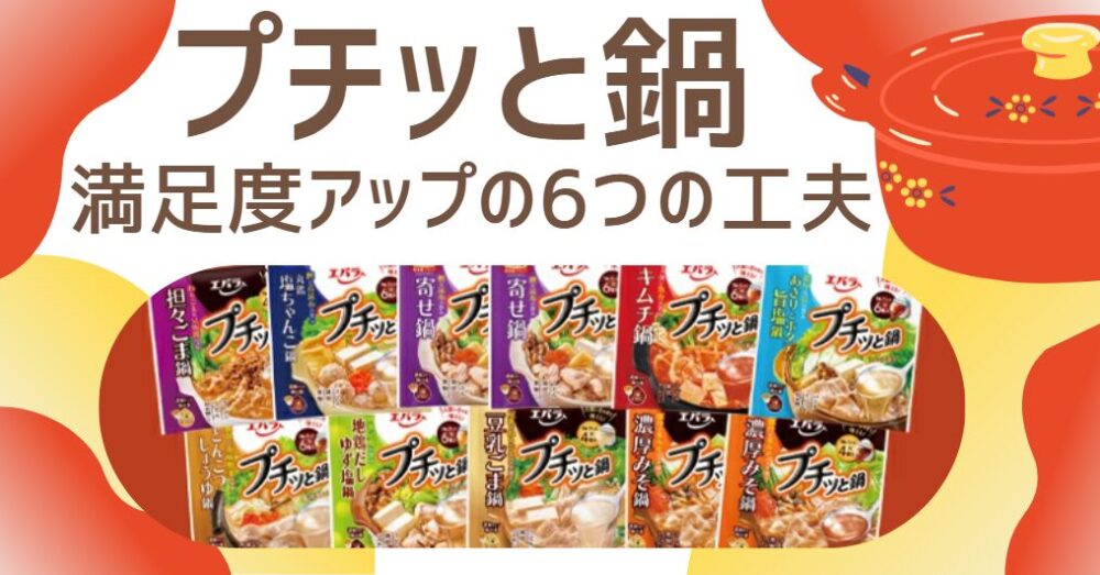 プチッと鍋 一個じゃ足りない