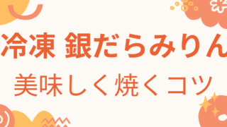 冷凍銀だらみりん
