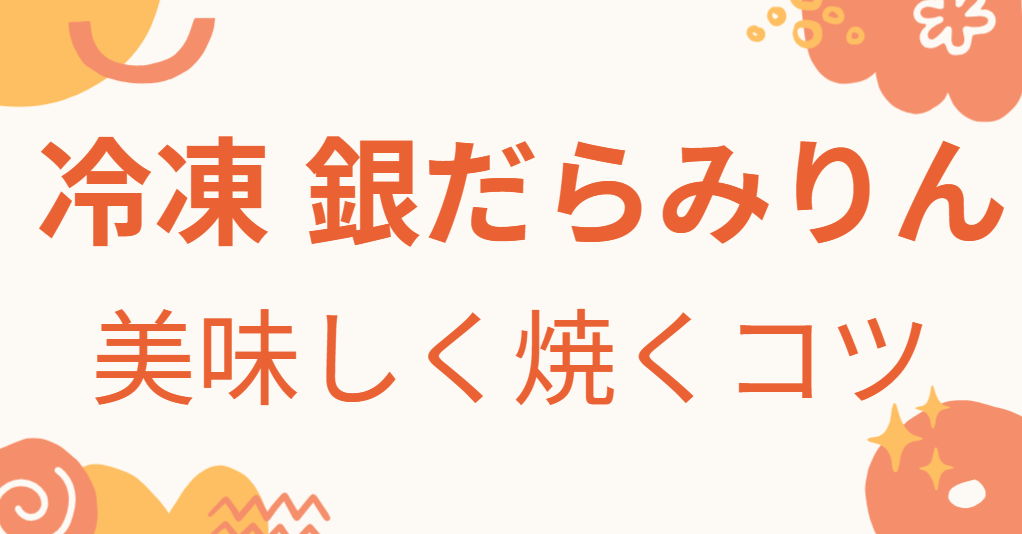 冷凍銀だらみりん