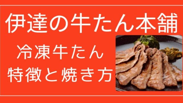 伊達の牛たん本舗　冷凍