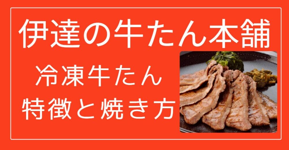 伊達の牛たん本舗　冷凍