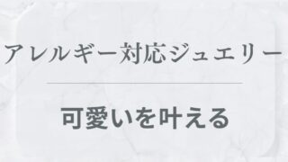 アレルギー対応ジュエリー可愛い
