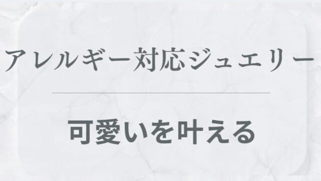 アレルギー対応ジュエリー可愛い