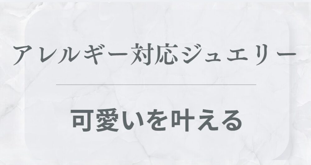 アレルギー対応ジュエリー可愛い