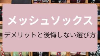 メッシュソックスのデメリット