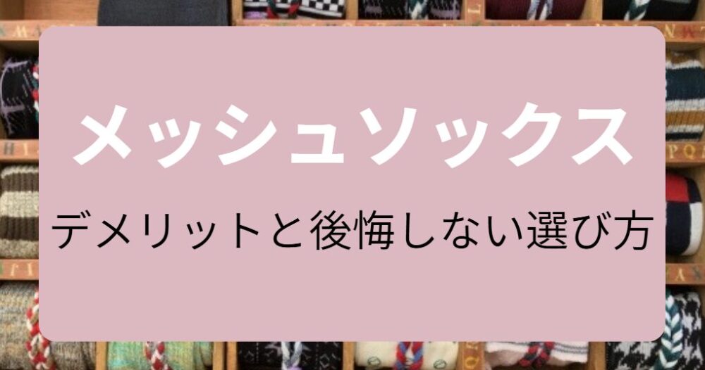 メッシュソックスのデメリット