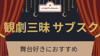 観劇三昧　サブスク