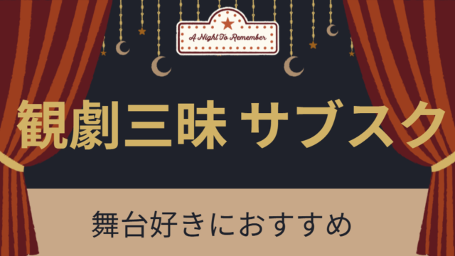 観劇三昧　サブスク