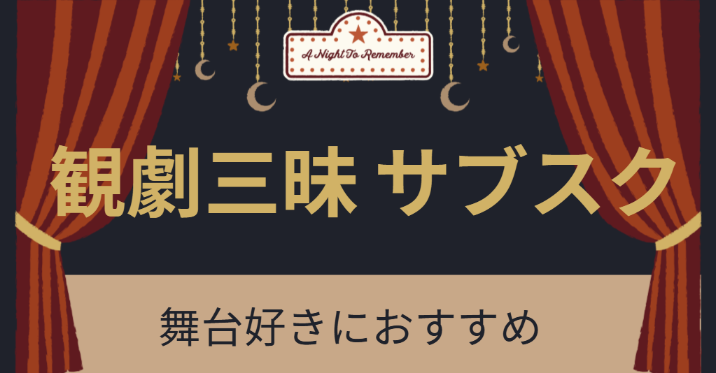 観劇三昧　サブスク