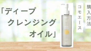 コモエース「ディープクレンジングオイル」はどこで売ってる？