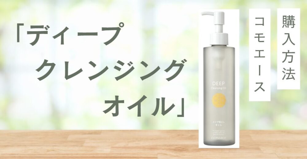 コモエース「ディープクレンジングオイル」はどこで売ってる？
