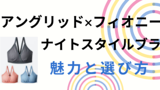 アングリッド×フィオニー ナイトスタイルブラ