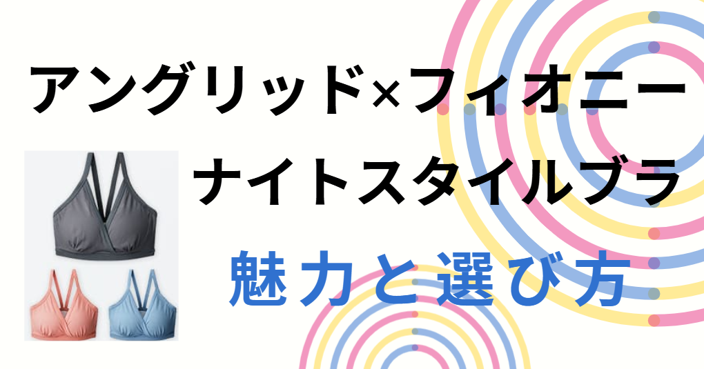 アングリッド×フィオニー ナイトスタイルブラ