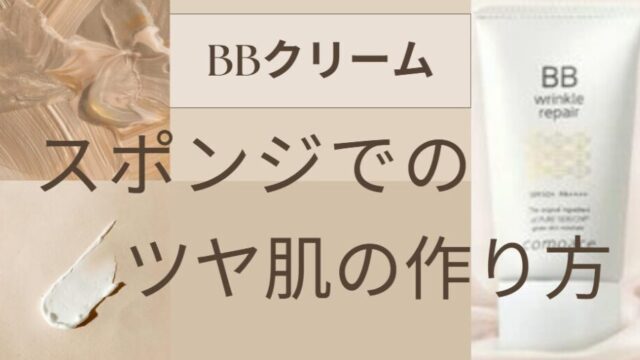 スポンジでのBBクリーム塗り方