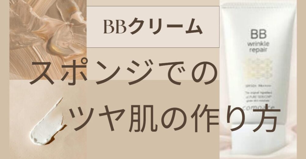 スポンジでのBBクリーム塗り方