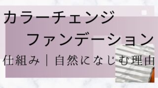 カラーチェンジファンデーションの仕組み