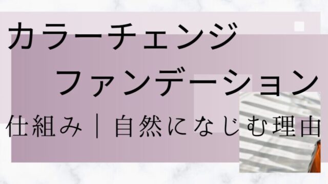 カラーチェンジファンデーションの仕組み