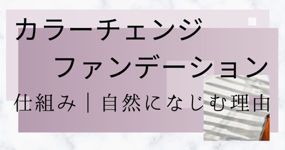 カラーチェンジファンデーションの仕組み