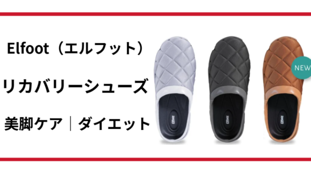 エルフット リカバリーシューズで美脚ケア