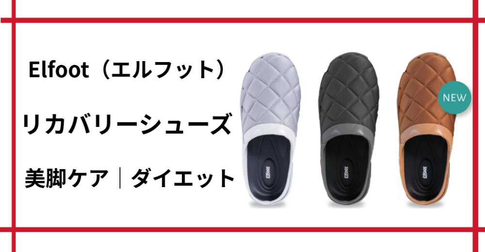 エルフット リカバリーシューズで美脚ケア
